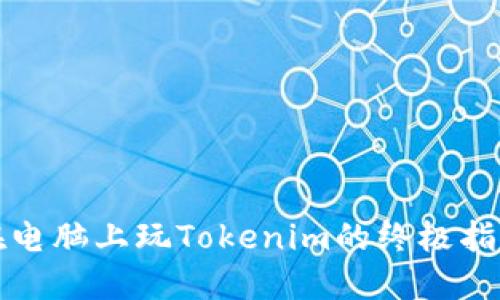 在电脑上玩Tokenim的终极指南