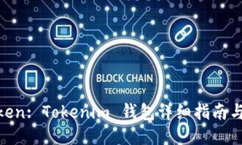 Next Token: Tokenim 钱包详细指南与使用技巧