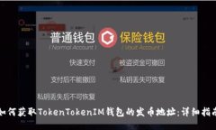 如何获取TokenTokenIM钱包的