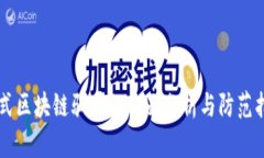 新式区块链骗局的全面分
