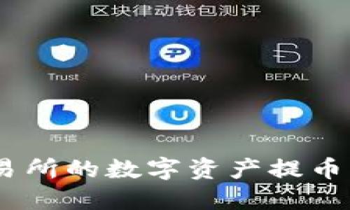 如何将抹茶交易所的数字资产提币到Tokenim平台