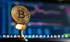 我国区块链产业发展现状