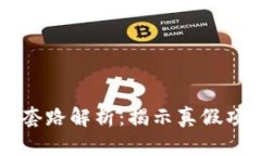区块链的十大套路解析：