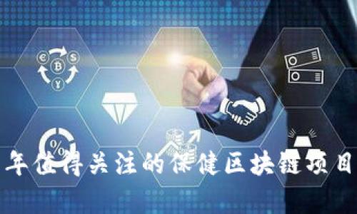2023 年值得关注的保健区块链项目全解析