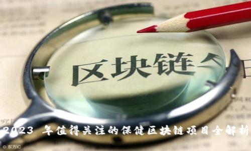 2023 年值得关注的保健区块链项目全解析