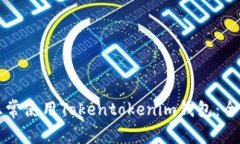 如何正常使用Tokentokenim钱