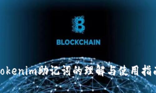 Tokenim助记词的理解与使用指南