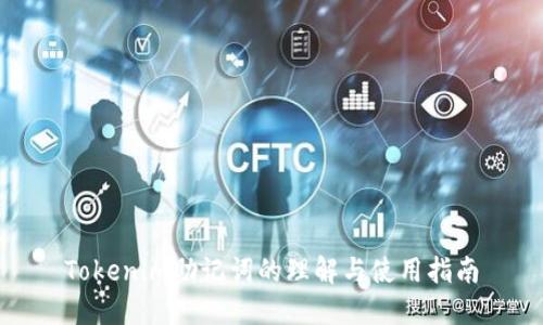 Tokenim助记词的理解与使用指南