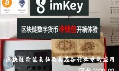区块链价值表征及其在各