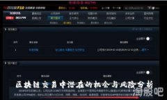 区块链交易中潜在的机会