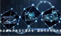 广西区块链企业及公司大