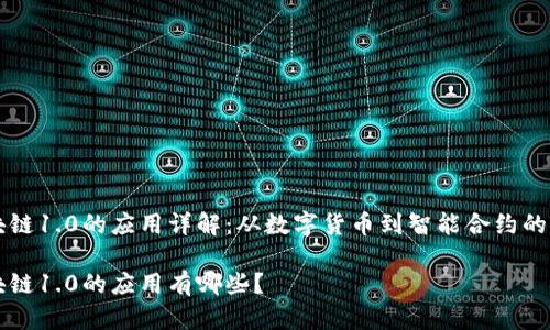 区块链1.0的应用详解：从数字货币到智能合约的历史

区块链1.0的应用有哪些？