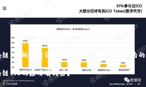 区块链1.0的应用详解：从数字货币到智能合约的历史

区块链1.0的应用有哪些？