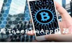 如何下载和使用TokenimApp国