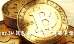 如何降低TokenTokenIM钱包的
