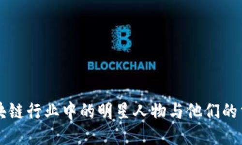 区块链行业中的明星人物与他们的贡献