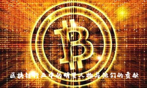 区块链行业中的明星人物与他们的贡献