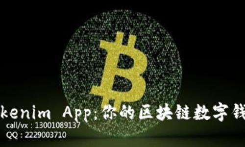 全面解析Tokenim App：你的区块链数字钱包管理利器