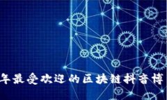 2023年最受欢迎的区块链抖