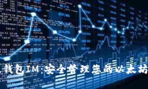 以太钱包IM：安全管理您的以太坊资产