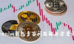 Tokenim钱包多签问题解决方