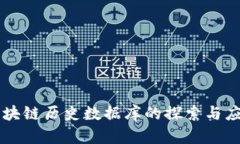 区块链历史数据库的探索