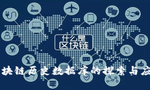 区块链历史数据库的探索与应用