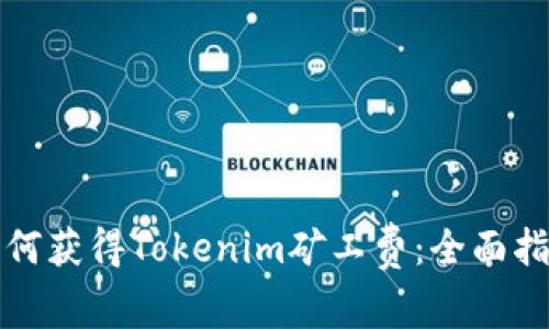 如何获得Tokenim矿工费：全面指南
