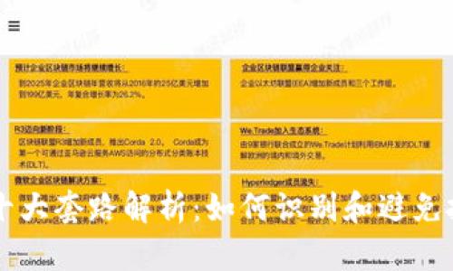 区块链十大套路解析：如何识别和避免投资陷阱