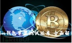 Tokentokenim钱包苹果测试版