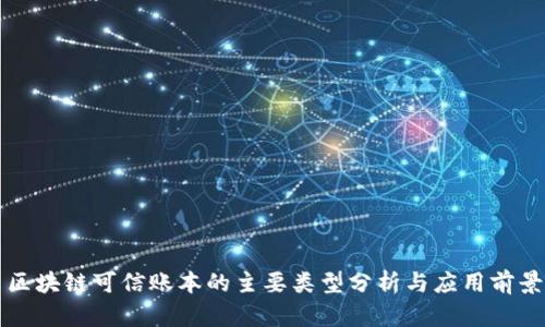 区块链可信账本的主要类型分析与应用前景