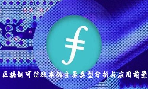 区块链可信账本的主要类型分析与应用前景