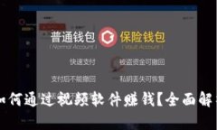 区块链如何通过视频软件