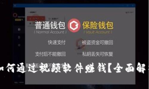 区块链如何通过视频软件赚钱？全面解析及推荐