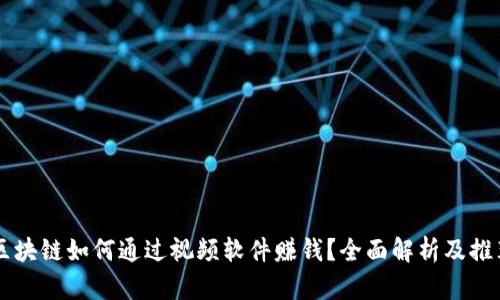 区块链如何通过视频软件赚钱？全面解析及推荐