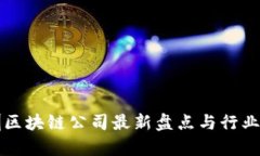 深圳区块链公司最新盘点