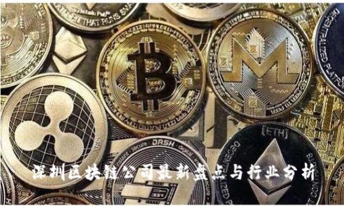 深圳区块链公司最新盘点与行业分析