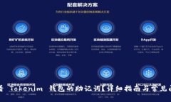 如何查看 Tokenim 钱包的助