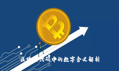 区块链代码中的数字含义解析