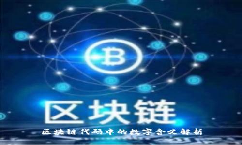 区块链代码中的数字含义解析