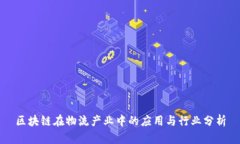 区块链在物流产业中的应