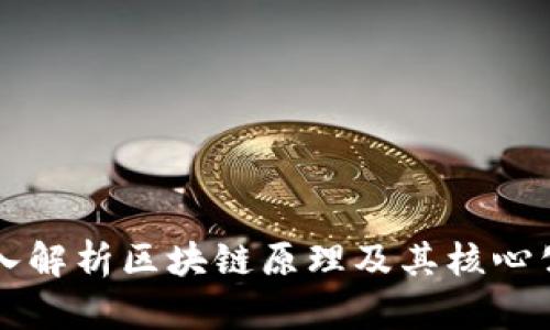 深入解析区块链原理及其核心公式