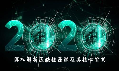 深入解析区块链原理及其核心公式