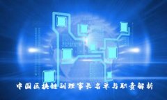 中国区块链副理事长名单