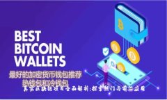 真实区块链项目全面解析