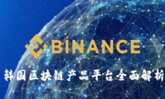 韩国区块链产品平台全面