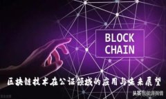 区块链技术在公证领域的