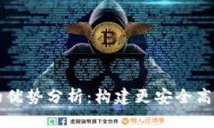 区块链技术的优势分析：