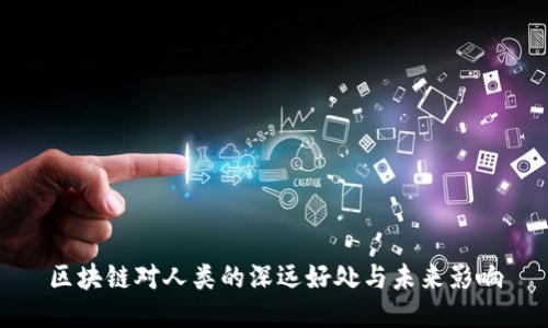 区块链对人类的深远好处与未来影响