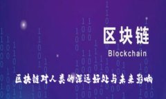 区块链对人类的深远好处